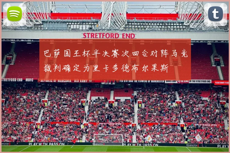 巴萨国王杯半决赛次回合对阵马竞裁判确定为里卡多德布尔果斯