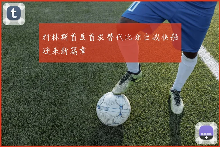 科林斯首度首发替代比尔出战快船迎来新篇章