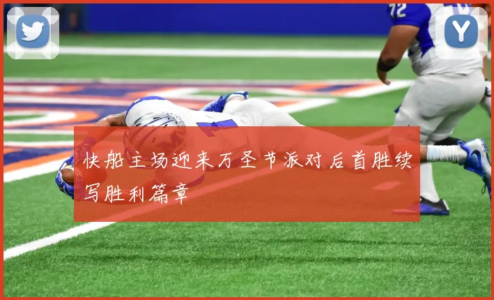 快船主场迎来万圣节派对后首胜续写胜利篇章