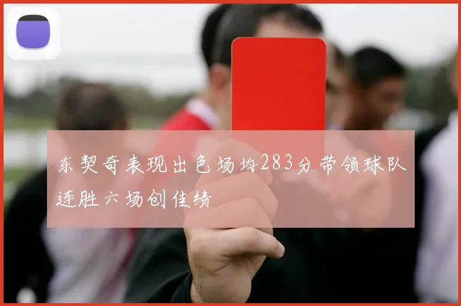 东契奇表现出色场均283分带领球队连胜六场创佳绩