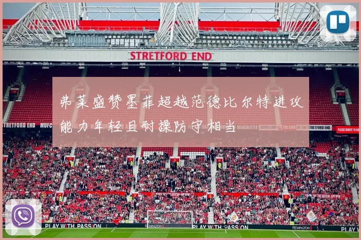 弗莱盛赞墨菲超越范德比尔特进攻能力年轻且耐操防守相当