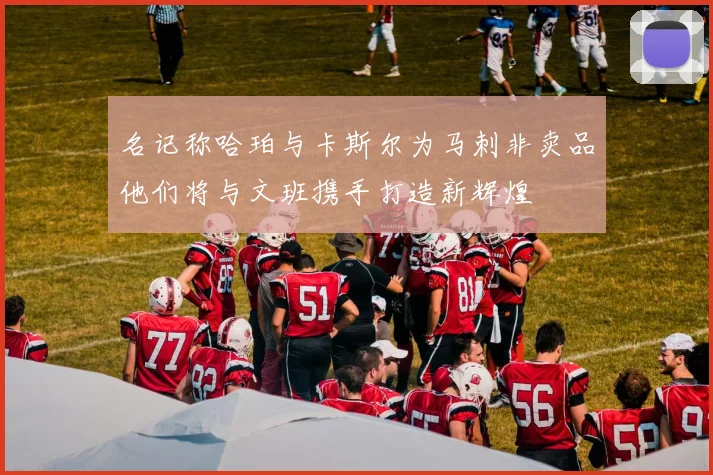 名记称哈珀与卡斯尔为马刺非卖品他们将与文班携手打造新辉煌