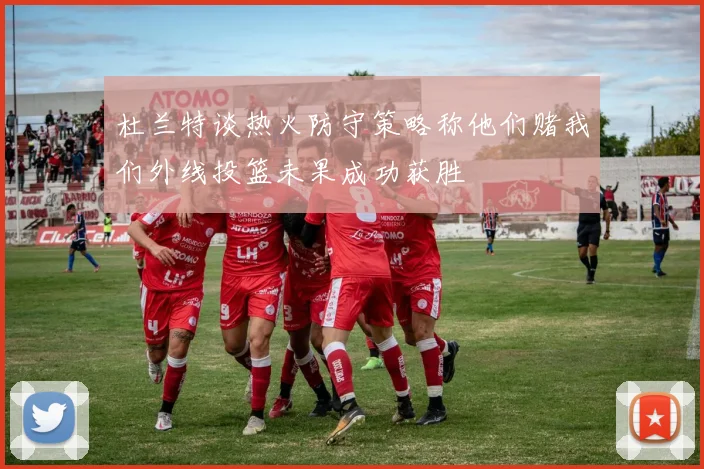 杜兰特谈热火防守策略称他们赌我们外线投篮未果成功获胜