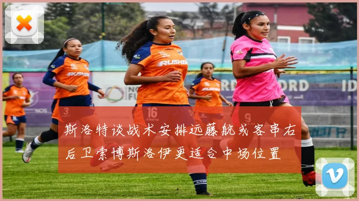 斯洛特谈战术安排远藤航或客串右后卫索博斯洛伊更适合中场位置
