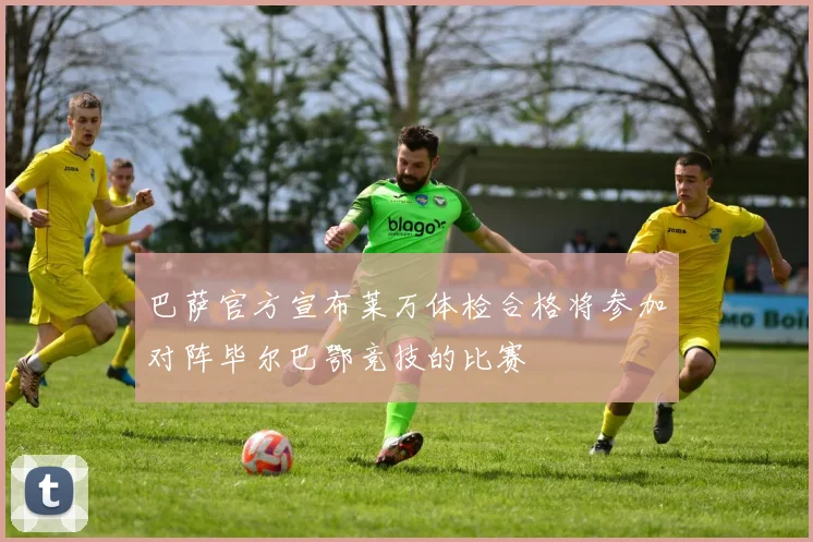 巴萨官方宣布莱万体检合格将参加对阵毕尔巴鄂竞技的比赛
