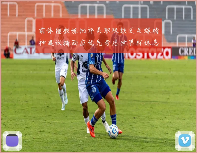 前体能教练批评美职联缺乏足球精神建议梅西应优先考虑世界杯休息